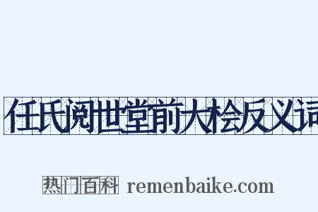 任氏阅世堂前大桧反义词是什么意思的图片